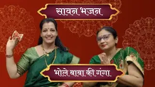 सावन विशेष भजन | भोले बाबा की गंगा| Bhole baba ki ganga | #viral #shivbhajan #sawanspecial #trending