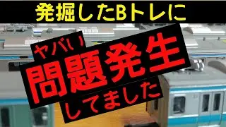 【Bトレ】発掘品に欠陥が2個あった件　なんとかしますE233系1000番台京浜東北線