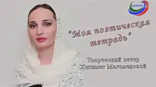 Творческий вечер  Хатимат Магомедовой