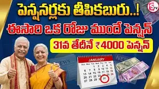 పింఛనుదారులకు గుడ్ న్యూస్ | Good News for AP Pensioners | Pension One Day Early | SumanTV Vali