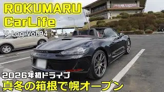 V-Log vol.94【ROKUMARU Car Life】真冬の箱根で幌オープン