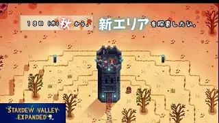 【Stardew Valley Expanded】１４日目。農場を温室仕様にしたい。お金足りない。【スタバレエクスパンデッド】