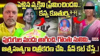 Police Shocking Facts in Karimnagar Father-Daughter Incident | Shivarampally || BRK News