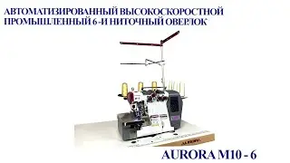 Автоматизированный высокоскоростной промышленный 6-и ниточный оверлок Aurora M10-6