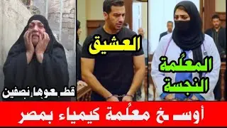 انفراد : مقتـ ـل طـ ـالبة الثانوية على يد #معلمة_الكيمياء وعشـ ـيقها 