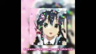 5mewmet - разноцветные таблетки (speed up/nightcore)