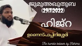Jumha kuthuba | Unais pappinissery new speech