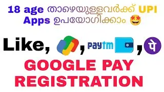 18 Age താഴെയുള്ളവർക്ക് Google pay ഉപയോഗിക്കാം/phonepe/ Paytm/Within 10 min#googlepay