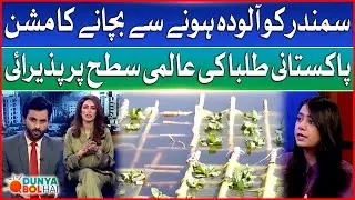 Environmental Mission | Ocean Pollution | Pakistani Students Earn Global Recognition | DBH