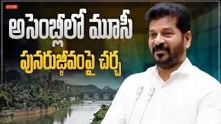 LIVE: మూసీ ప్రక్షాళన ఆవశ్యకతపై అసెంబ్లీలో చర్చిస్తున్న ముఖ్యమంత్రి రేవంత్ రెడ్డి గారు