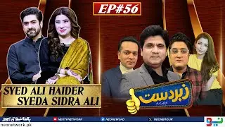 Zabardast With Wasi Shah | Syed Ali Haider | Syed Sidra Ali | Ep 56 I 02 May 2024 I Neo News