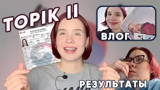 СДАЮ TOPIK II В ПИТЕРЕ &mdash; ВЛОГ, ВПЕЧАТЛЕНИЯ + РЕЗУЛЬТАТЫ