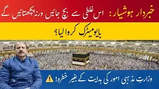 ⚠️ Hajj 2026 Important Warning! | Follow Ministry of Religious Affairs Instructions 🚨