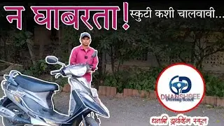स्कुटी शिकण्याची सोपी पद्धत | Learn Besic of Scooty Driving #automobile #learnscooty #scooty #scooty