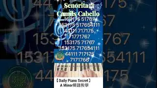 【Daily Piano Secret】《Senorita》#Camils Cabello#Easy Piano#A Minor簡譜教學#盼望愛#Daily Piano