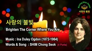 [성화와 함께하는 가스펠] 사랑의 불빛(Brighten The Corner Where You Are) / By Ina Duley Ogdon -140