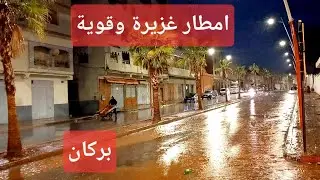 أمطار غزيرة وقوية ورعدية بمدينة بركان مع اجواء ليلية باردة