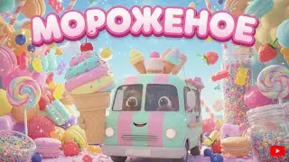 Ice Cream Truck - A Tasty Song