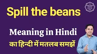 Spill the beans meaning in Hindi | Spill the beans ka matlab kya hota hai | Spoken English Class