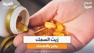 صباح العربية |  زيت السمك يضر صحة الأمعاء ويساعد المرضى!.. دراسة تؤكد