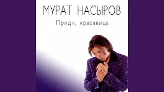 Приди, красавица