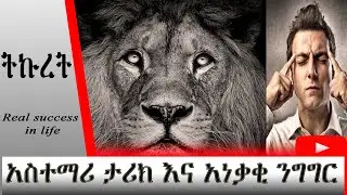 🔴ትኩረት ➤Amharic motivational stories | Amharic Motivation | አነቃቂ ንግግር | Ethiopia inspire stories