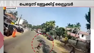 റോഡിലൂടെ ഓടിയ കുഞ്ഞിന് മുന്നിൽ സഡൻ ബ്രേക്കിട്ട് ബസ് ഡ്രൈവർ; മനസാന്നിധ്യം രക്ഷിച്ചത് വിലപ്പെട്ട ജീവൻ