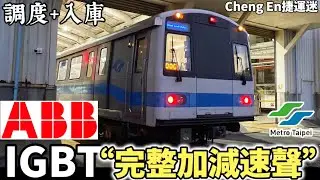 【ABB-IGBT加減速聲】臺北捷運 | 北投機廠 C321型 車組105/106 ABB-IGBT | VVVF更新車 廠內測試