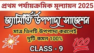 নবম শ্রেণী গণিত জ্যামিতি উপপাদ্য//class 9 first unit test geometry suggestion 2025//math suggestion