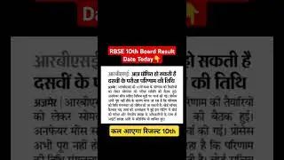 Rajasthan Board 10th Board Result 2025 Kal Aayega | Rbse 10th Exam Result Kaise dekhe