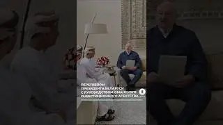 Переговоры в Омане  #оман #лукашенко #переговоры #оманскоеинвестиционноеагенство