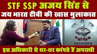 Uttarakhand Police : STF SSP अजय सिंह ने साझा किये अपने अनुभव, Exclusive Interview | SSP Ajay Singh