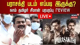 🔴LIVE: Seeman Press Meet | பராசக்தி படம் பார்த்த பின் நாம் தமிழர் சீமான் பரபரப்பு பேட்டி ! | N18L