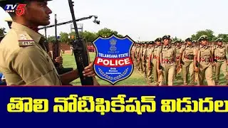 Telangana Police Recuirement 2022 Notification Released For 16614 Posts | TV5 News Digital