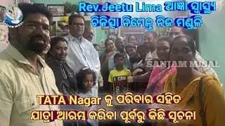 Rev.Jitu Lima ସ୍ବାସ୍ଥ୍ୟ ଚିକିତ୍ସା ନିମେନ୍ତ ନିଜ ମଣ୍ଡଳି TATA କୁ ପରିବାର ସହିତ ଯାତ୍ରା ପୂର୍ବରୁ କିଛି ସୂଚନା