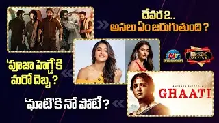 NTR's Devara 2 Movie Latest News ? | Koratala Siva | Bad Luck for Pooja Hegde !! | NTV ENT