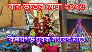 বাংলায় বারো ভূতের মেলা ২০২৬। মকর সংক্রান্তি মেলা। দক্ষিণ কলকাতা শ্রী কলোনি বিজয়গড় মাঠে।