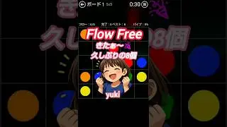 Flow Free きたぁ～🎉 久しぶりの8個 #ゲーム #puzzle #FlowFree #スマホゲーム