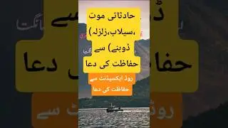 🤲Dua for protection from accidental death | حادثاتی موت سے حفاظت کی دعا #flood #earthquake