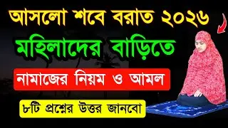 শবে বরাত ২০২৬ মহিলাদের বাড়িতে নামাজ পড়ার নিয়ম ও আমল করলে পুরাতন নতুন সব প্রকার গোনাহ মাফ হবে!