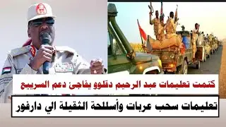 #انبشكت تعليمات مباشر من عبد الرحيم دقلوو سحب عربات وأسللحة الثقيلة من كردفان يفاجئ دعم السرييع
