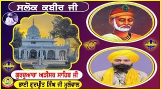 ਗੁਰੂਦੁਆਰਾ ਅੜੀਸਰ ਸਾਹਿਬ | ਸਲੋਕ ਭਗਤ ਕਬੀਰ ਜੀ || Bhai Gurpreet Singh Ji | Adisar Sahib- Salok Kabir Ji