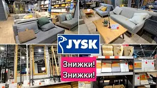 JYSK 🛋🪞Мега Знижки 🚩на Шафи, Дзеркала, Текстиль, Дивани, Декор.