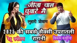 2025 की सबसे सेक्सी रागनी || जीजा चाल चौबारे में ||Renu Sheoran vikas kathura ||BLD Music