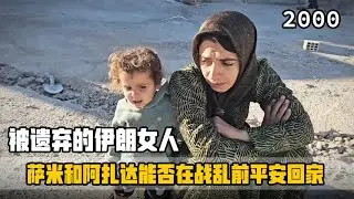 视频暂时恢复更新！伊朗当地战乱将起？萨米和阿扎达能否平安回家