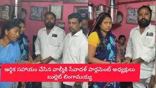 షాషు కుటుంబానికి ఆర్థిక సాయం చేసిన వాల్మీకి సేవాదళ్ పార్లమెంట్ అధ్యక్షులు లింగమయ్య|@RMediaNewss