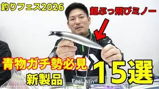 【釣りフェス2026】ロックショア・青物の新製品ルアーなどまとめて紹介15選！