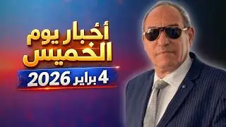 أخبار يوم الخميس 4 فبراير 2026