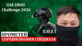 UAE SWAT CHALLENGE-2026. Соревнования СпН. ПРОМЕТЕЙ. 107