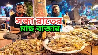 সন্ধ্যা রাতের মাছ বাজার | Evening fish market #গ্রাম_ডায়েরি_bd #fish